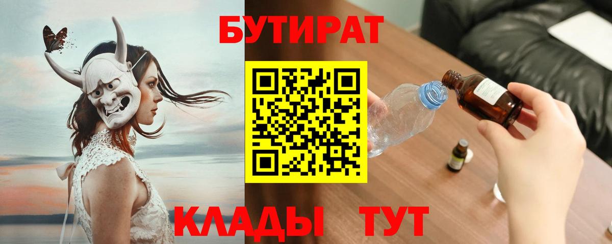 Бутират  БУТИРАТ BDO  Вход с VPN  Полысаево 