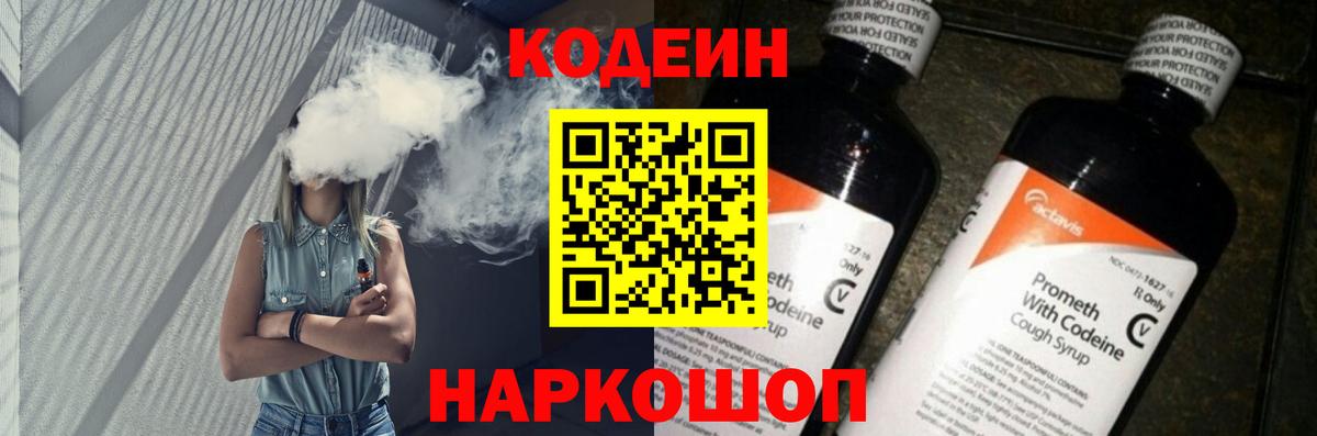 Кодеин напиток Lean (лин) Полысаево